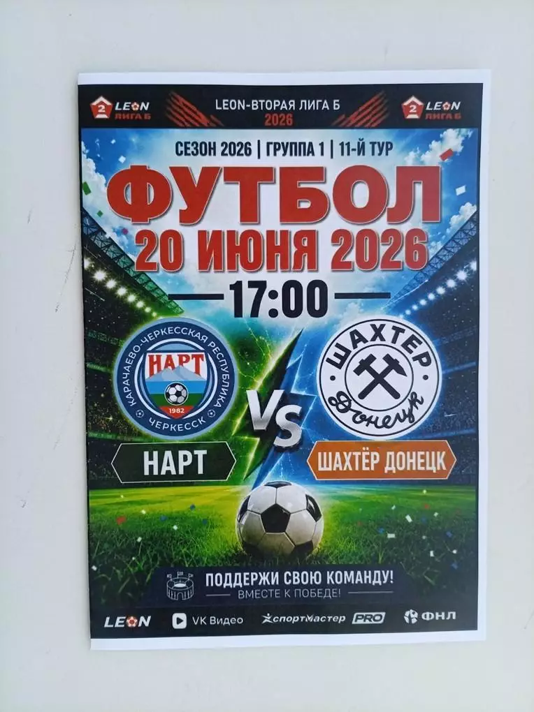 Нарт Черкесск - Шахтер Донецк 20.06.2026