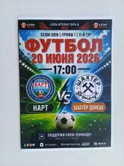 Нарт Черкесск - Шахтер Донецк 20.06.2026
