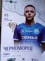 Черноморец Новороссийск - Родина Москва 02.05.2026