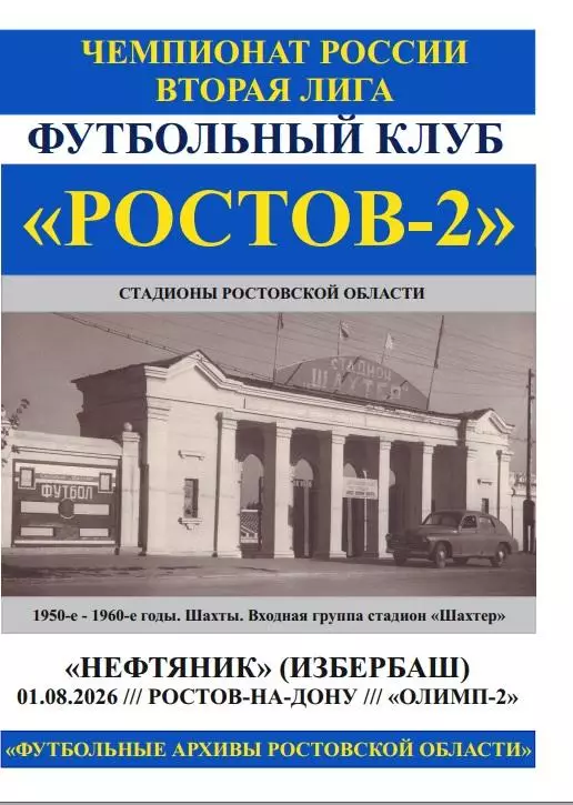 Ростов-2 - Нефтяник Избербаш 01.08.2026