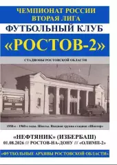 Ростов-2 - Нефтяник Избербаш 01.08.2026
