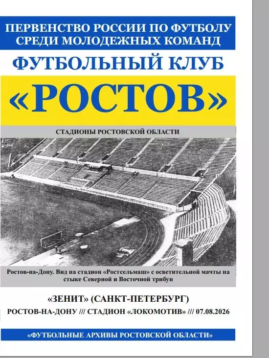 Ростов-М - Зенит-М Санкт-Петербург 07.08.2026