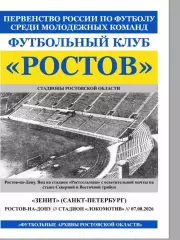 Ростов-М - Зенит-М Санкт-Петербург 07.08.2026