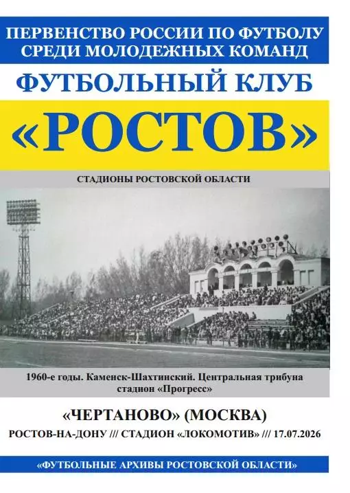 Ростов-М - Чертаново-М Москва 17.07.2026