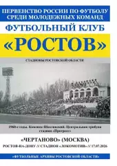 Ростов-М - Чертаново-М Москва 17.07.2026