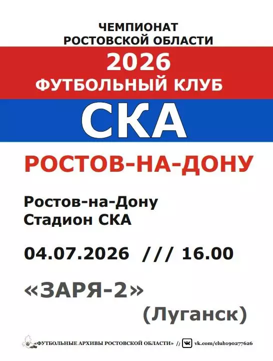СКА Ростов - Заря-2 Луганск 04.07.2026