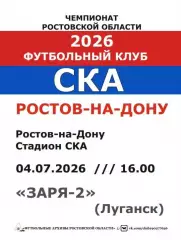 СКА Ростов - Заря-2 Луганск 04.07.2026