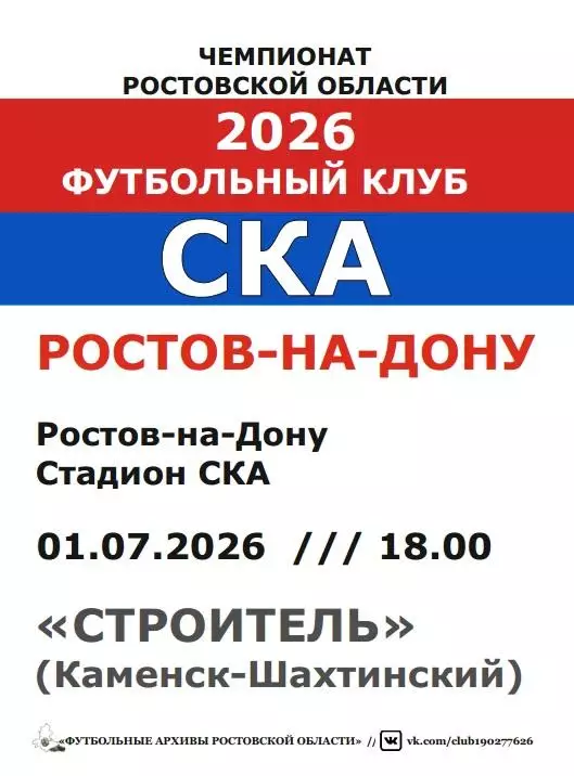 СКА Ростов - Строитель Каменск-Шахтинский 01.07.2026