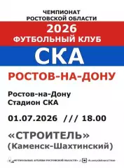 СКА Ростов - Строитель Каменск-Шахтинский 01.07.2026