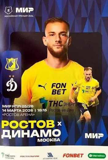 Ростов - Динамо Москва 14.03.2026 матовая обложка