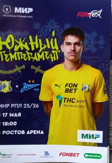 Ростов - Зенит Санкт-Петербург 17.05.2026