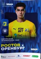 Ростов - Оренбург 25.04.2026 глянцевая обложка