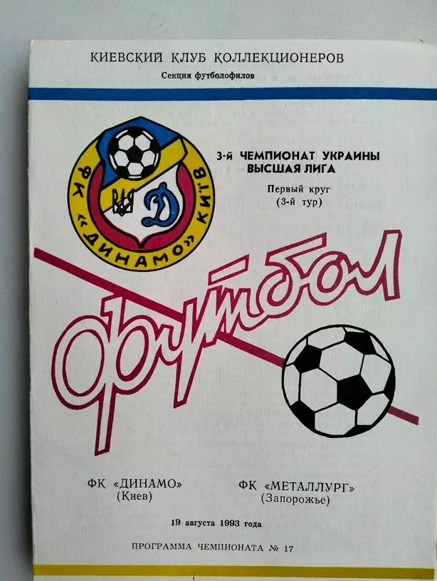 Динамо Киев – Металлург Запорожье 19.08.1993