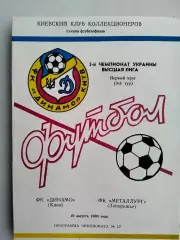 Динамо Киев – Металлург Запорожье 19.08.1993