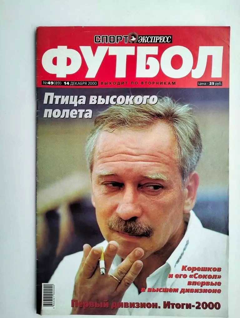 Журнал Футбол Спорт-Экспресс 2000 № 49