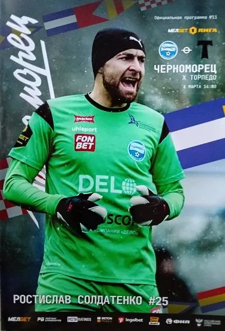 Черноморец Новороссийск - Торпедо Москва 01.03.2025