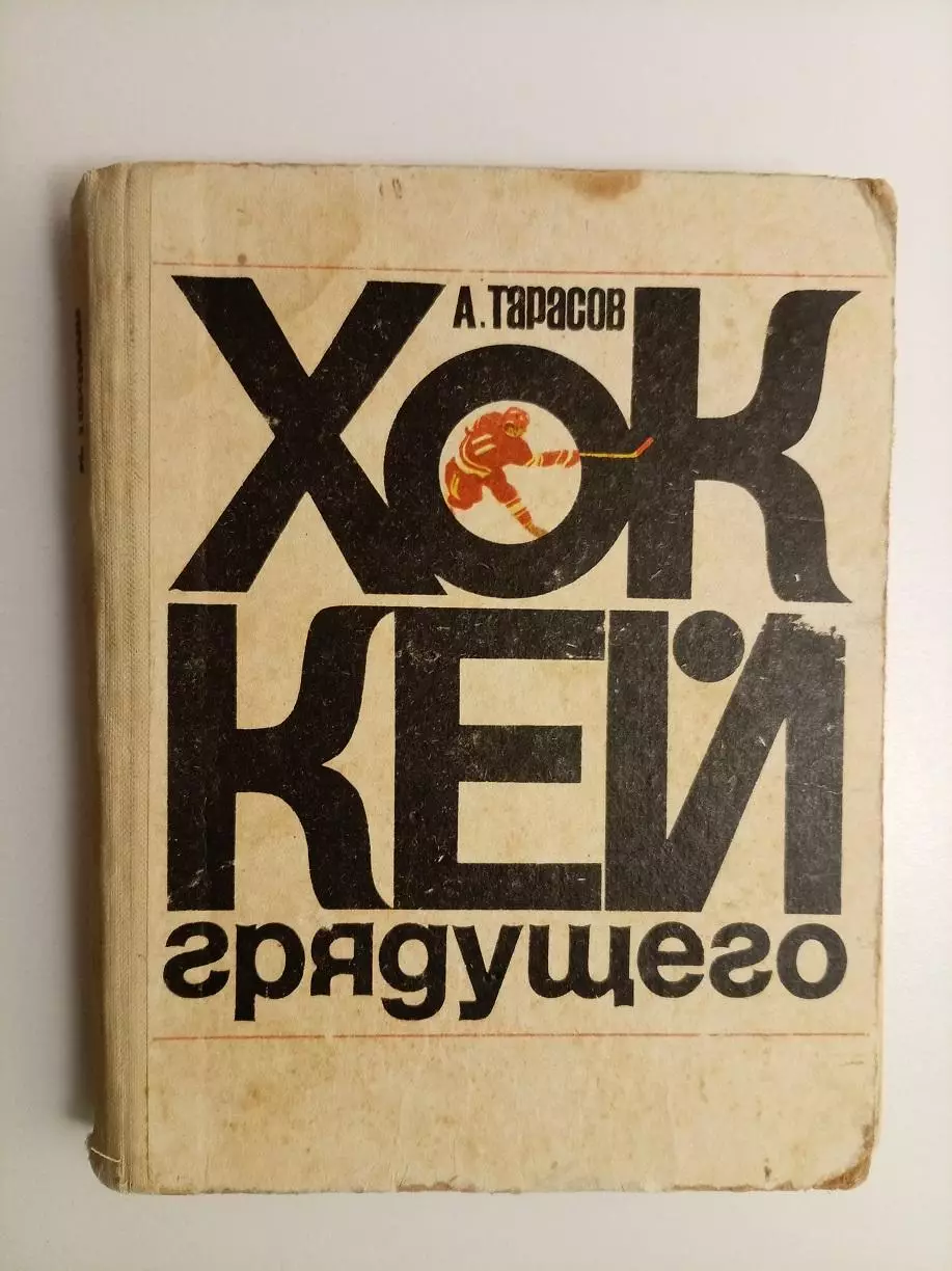 Хоккей грядущего А.Тарасов 1971 ФиС