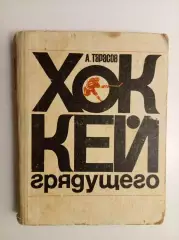 Хоккей грядущего А.Тарасов 1971 ФиС