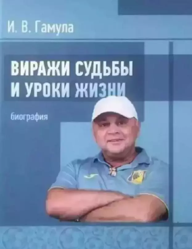 Игорь Гамула.Виражи судьбыи уроки жизни