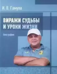 Игорь Гамула.Виражи судьбыи уроки жизни