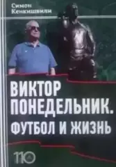 Виктор Понедельник.Футбол ижизнь.