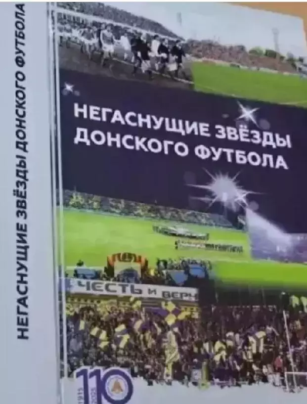 Негаснущие звезды донского футбола.2024,Ростов-на-Дону, 336 стр.