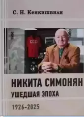 Никита Симонян. Ушедшая эпоха.Новое издание
