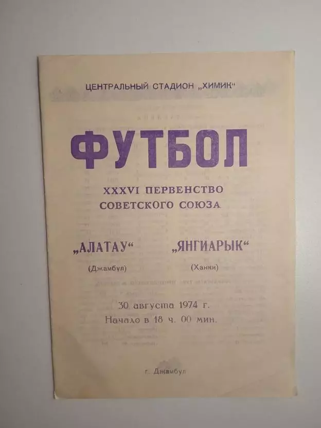 Алатау Джамбул - Янгиарык Ханки 30.08.1974