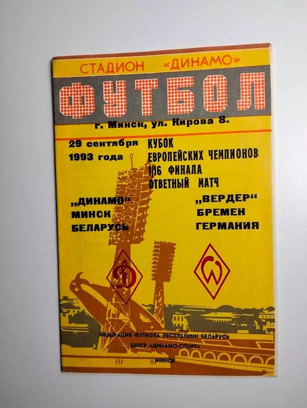 Динамо Минск - Вердер Бремен Германия 29.09.1993 ЕК