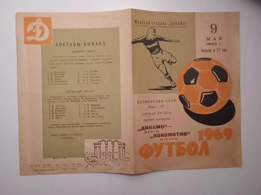 Динамо Минск - Локомотив Москва 09.05.1969