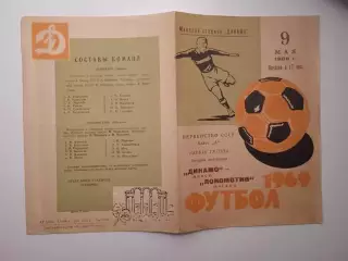 Динамо Минск - Локомотив Москва 09.05.1969