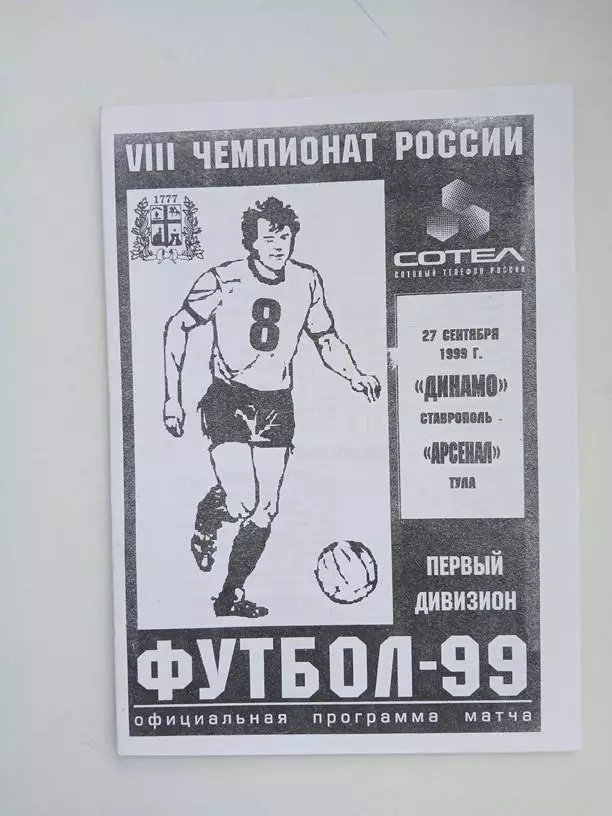 Динамо Ставрополь - Арсенал Тула 27.09.1999