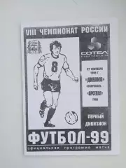 Динамо Ставрополь - Арсенал Тула 27.09.1999