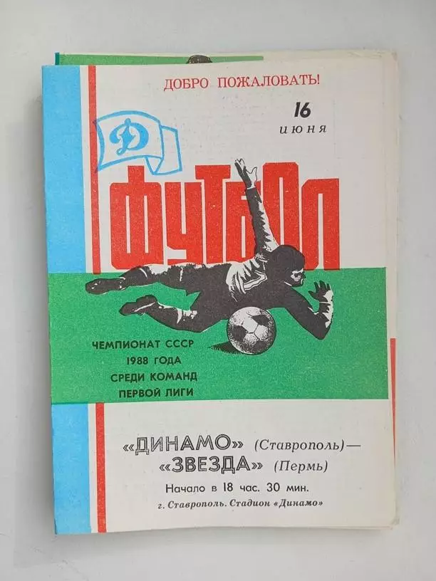 Динамо Ставрополь - Звезда Пермь 16.06.1988