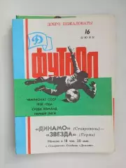 Динамо Ставрополь - Звезда Пермь 16.06.1988