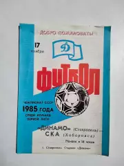 Динамо Ставрополь - СКА Хабаровск 17.11.1985