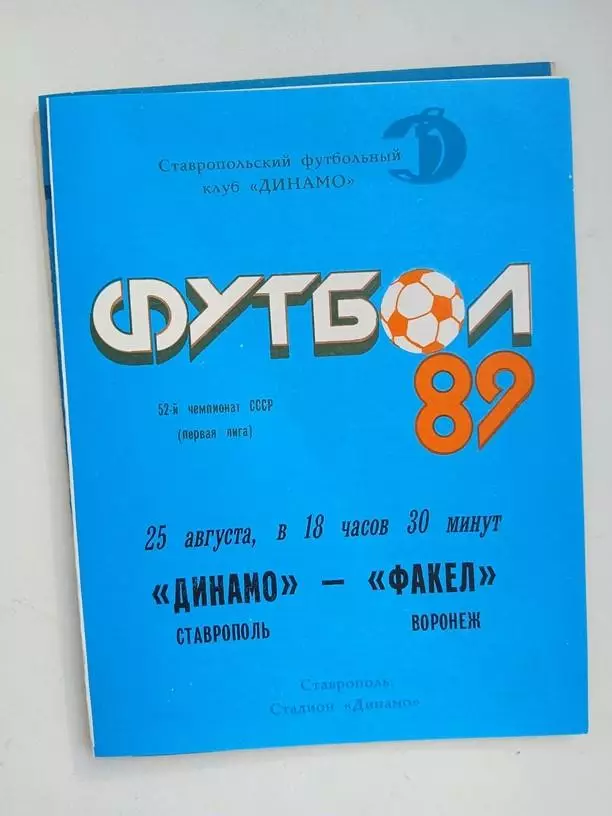 Динамо Ставрополь - Факел Воронеж 25.08.1989