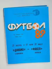 Динамо Ставрополь - Факел Воронеж 25.08.1989