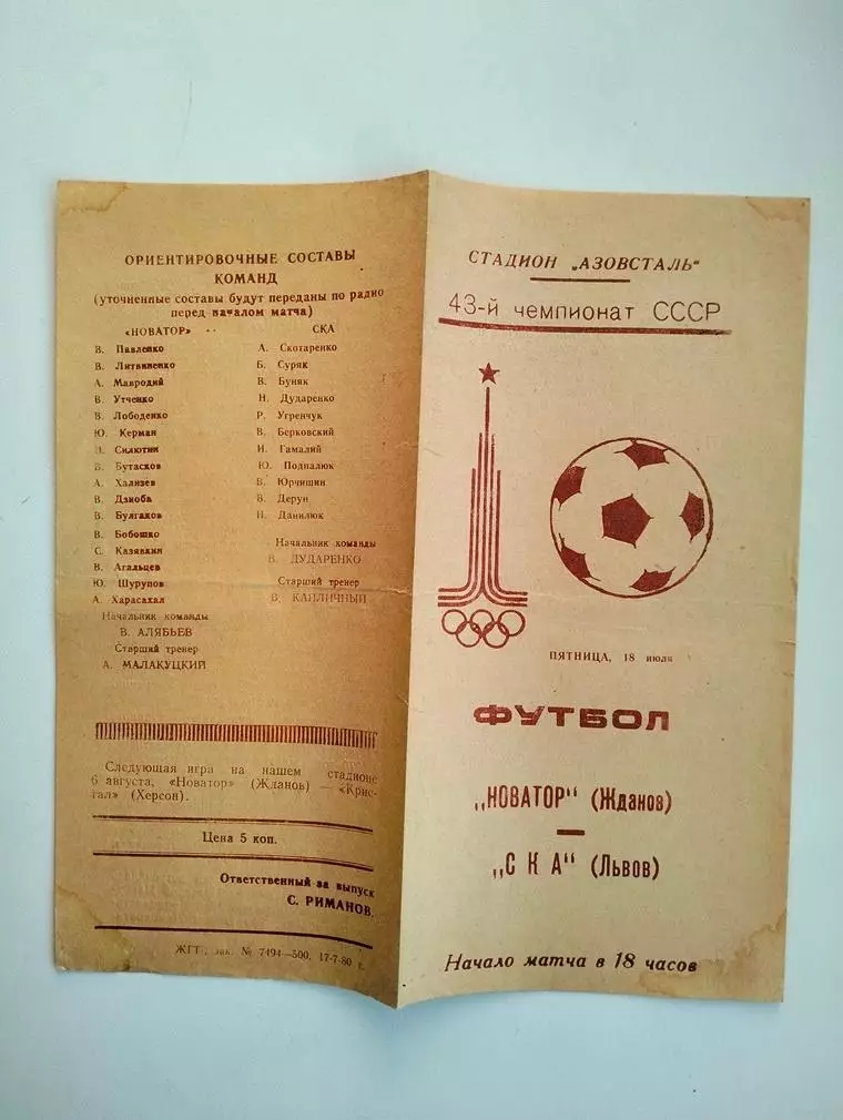 Новатор Жданов - СКА Львов 18.07.1980