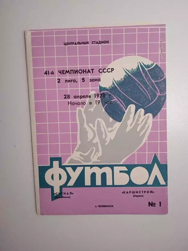 Сигнал Челябинск - Каршистрой Карши 28.04.1978
