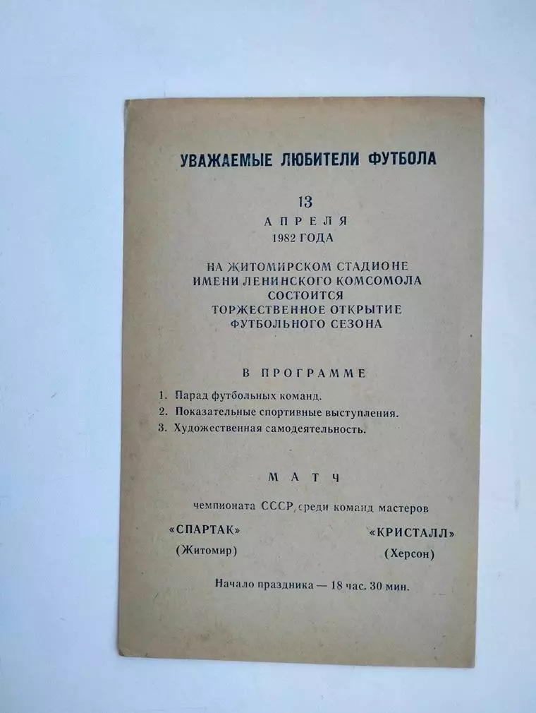 Спартак Житомир - Кристалл Херсон 13.04.1982 листовка