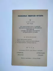 Спартак Житомир - Кристалл Херсон 13.04.1982 листовка