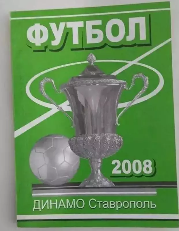 Справочник Динамо Ставрополь 2008