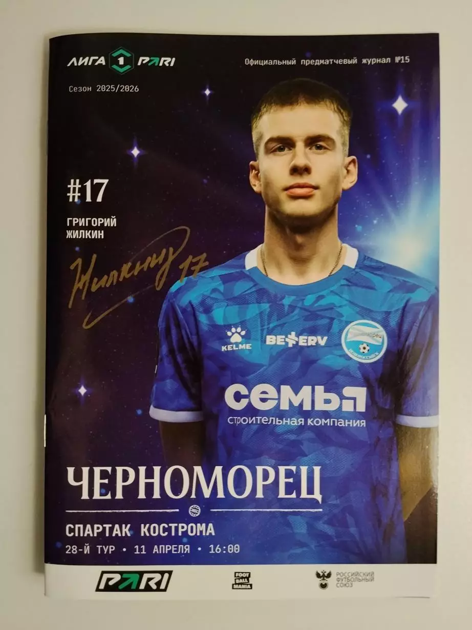 Черноморец Новороссийск - Спартак Кострома 11.04.2026
