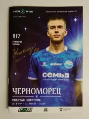 Черноморец Новороссийск - Спартак Кострома 11.04.2026