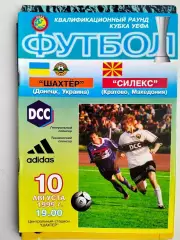 Шахтер Донецк - Силекс Македония 10.08.1999 ЕК