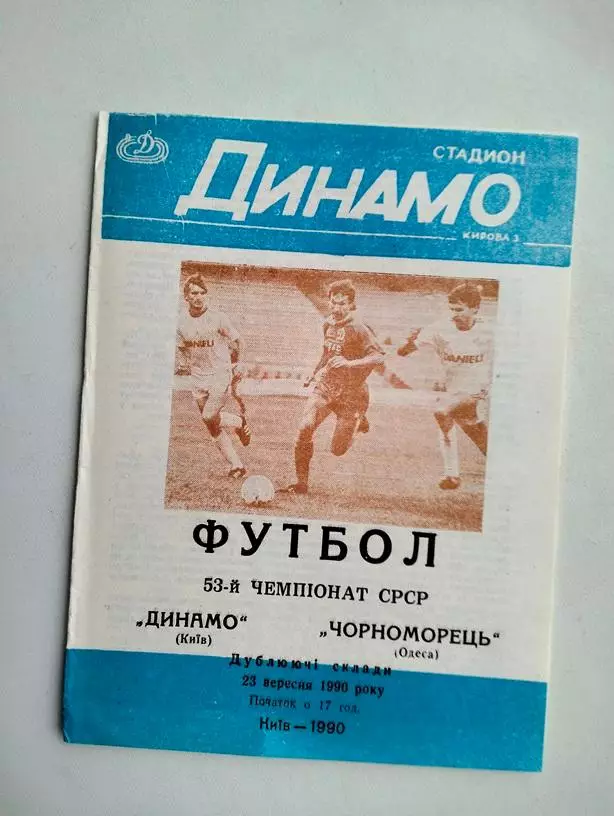 Динамо Киев - Черноморец Одесса 1990 дубли