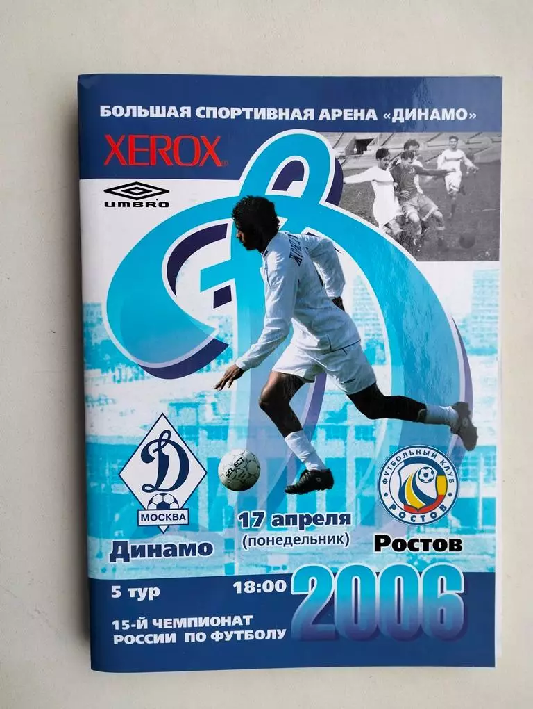 Динамо Москва - Ростов 2006