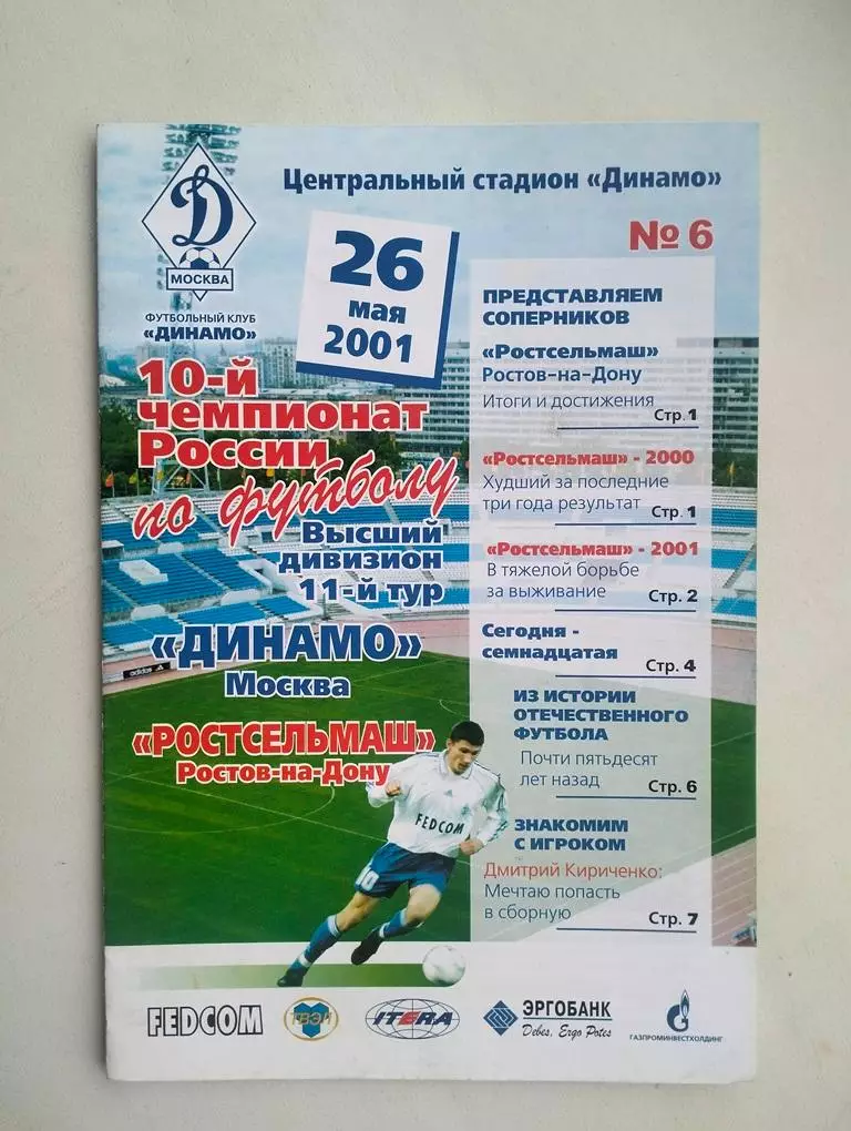 Динамо Москва - Ростсельмаш Ростов 2001