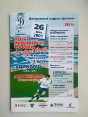 Динамо Москва - Ростсельмаш Ростов 2001